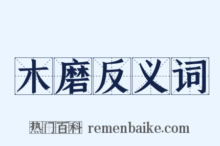 木磨反义词是什么意思的图片